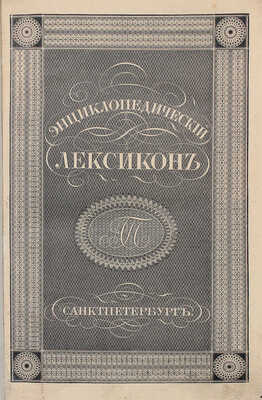 Энциклопедический лексикон. [В 17 т., 9 переплетах]. Т. 1–17. СПб.: В тип. А. Плюшара, 1835–1841.